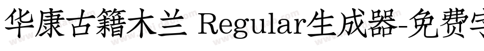 华康古籍木兰 Regular生成器字体转换